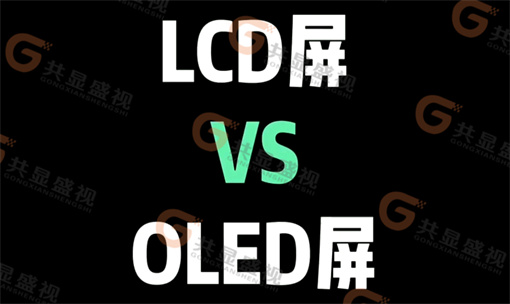 OLED屏幕與LCD屏幕的區別